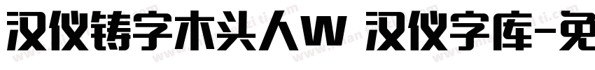 汉仪铸字木头人W 汉仪字库字体转换